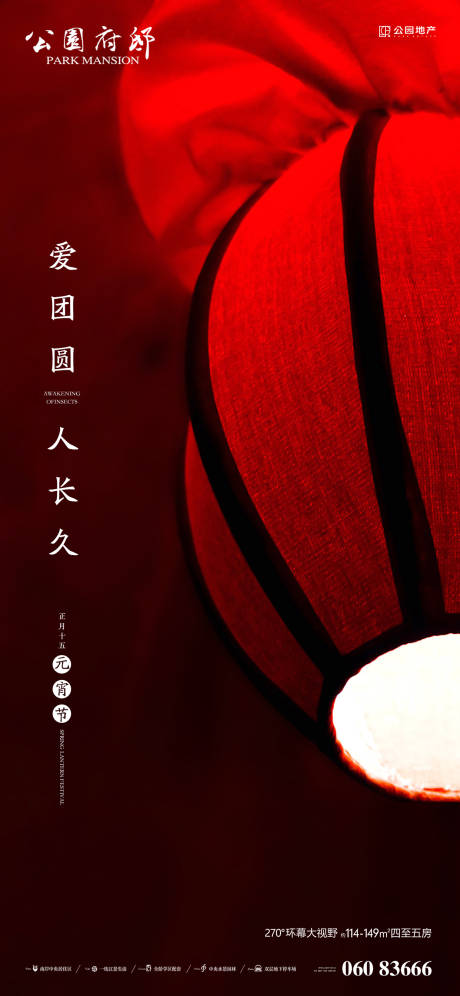 源文件下载【地产元宵节海报】编号：73370003538163618