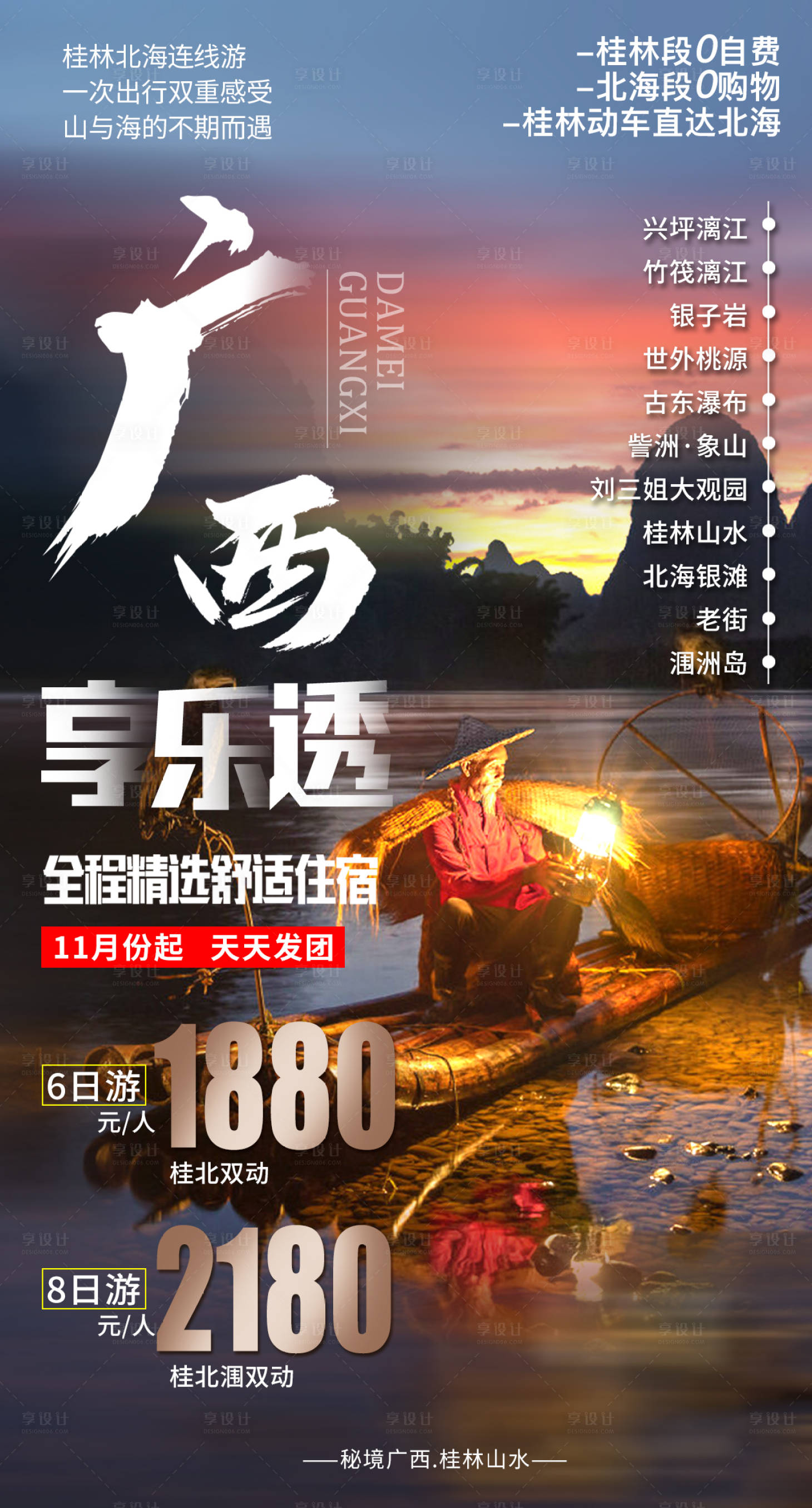 源文件下载【享设计】搜索编号：79400003639151934【广西旅游海报】