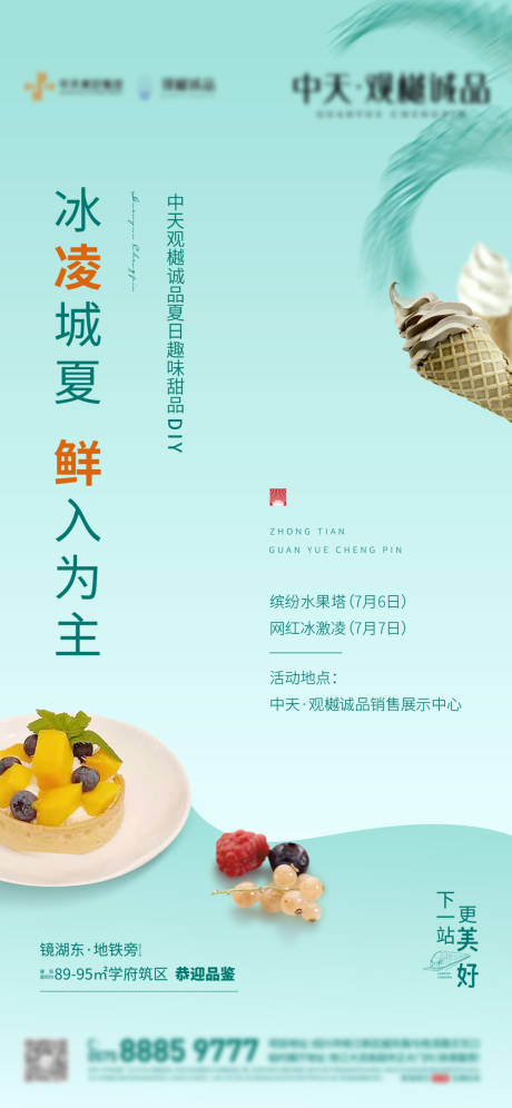 源文件下载【房地产冰淇淋活动海报】编号：32100003501522399