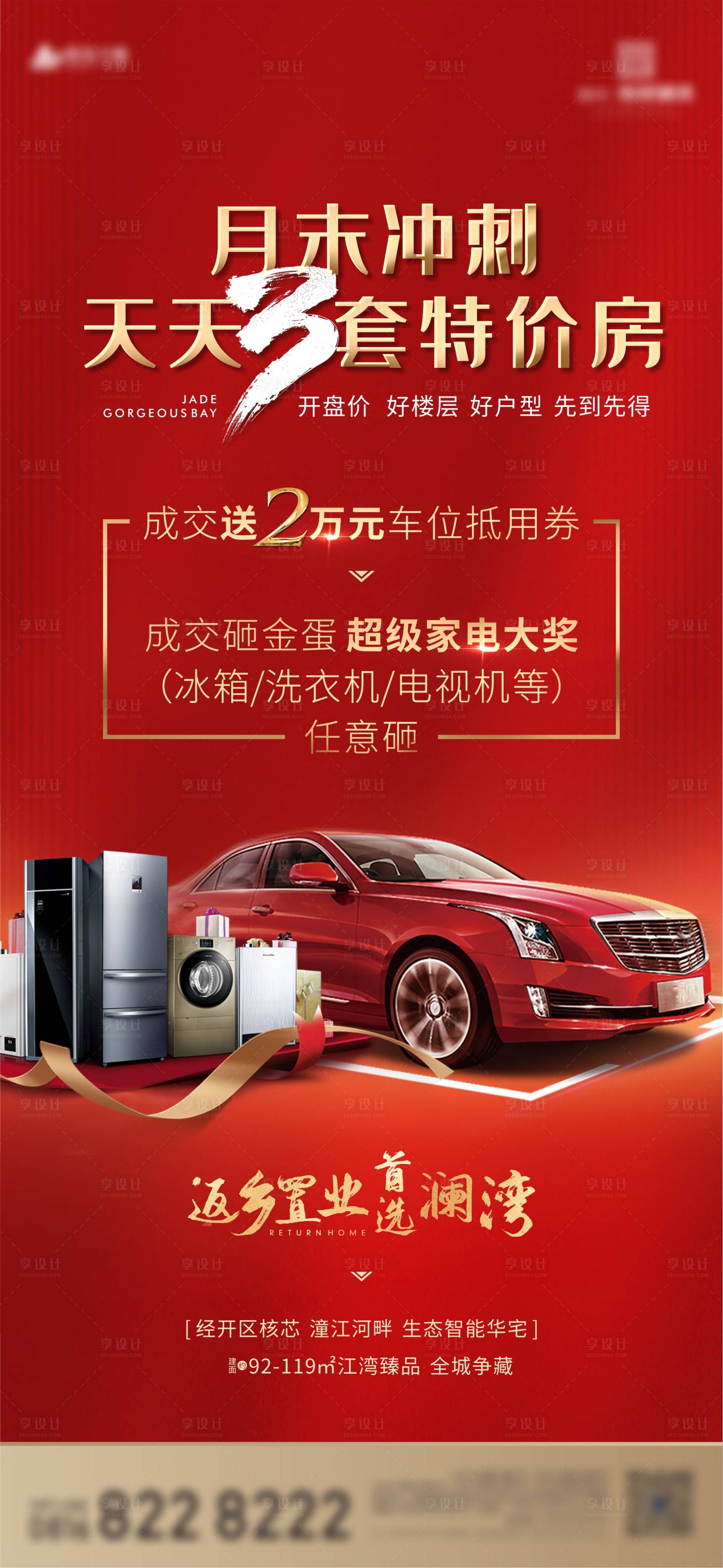 源文件下載【享設計】搜索編號：22250003569021368【月末沖刺送車位送家電紅金海報】
