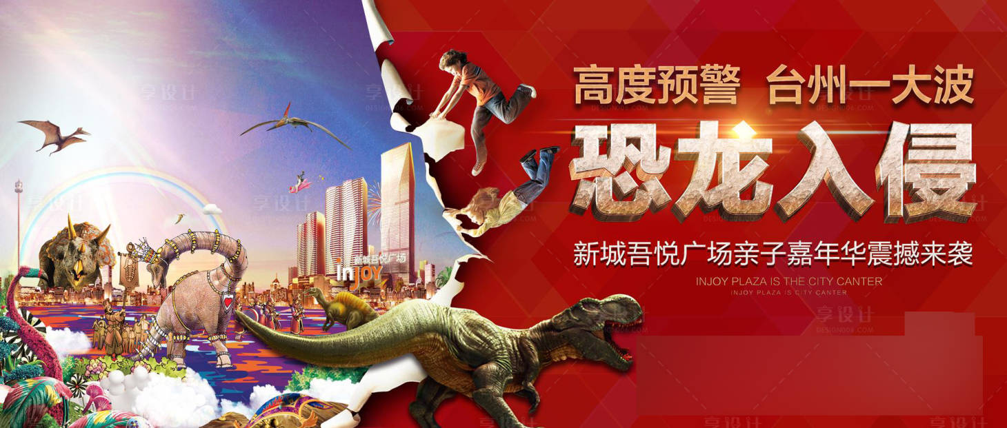 源文件下载【享设计】搜索编号：66710003495827726【恐龙活动背景板】