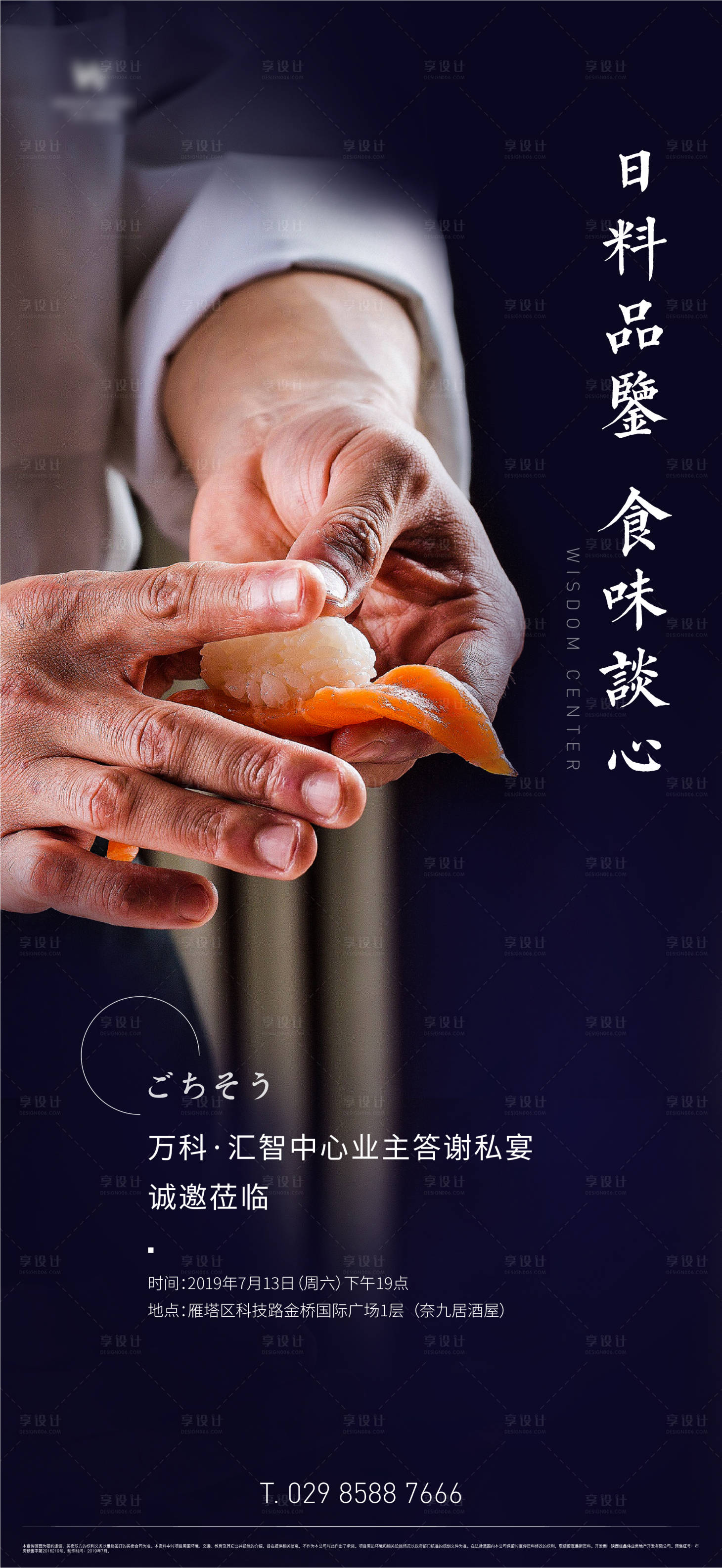 源文件下载【房地产日料私宴海报】编号：96180003443601085