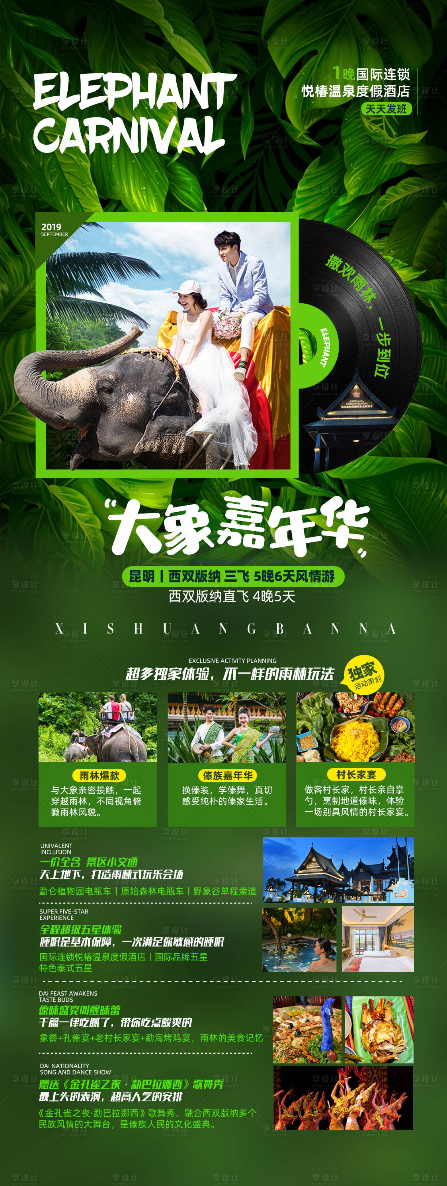 源文件下載【享設(shè)計(jì)】搜索編號：18210003532335974【云南西雙版納旅游海報(bào)】