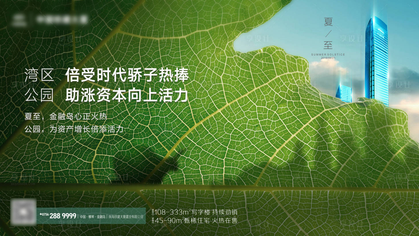 源文件下載【享設計】搜索編號：92700003470561500【地產夏至節氣海報】