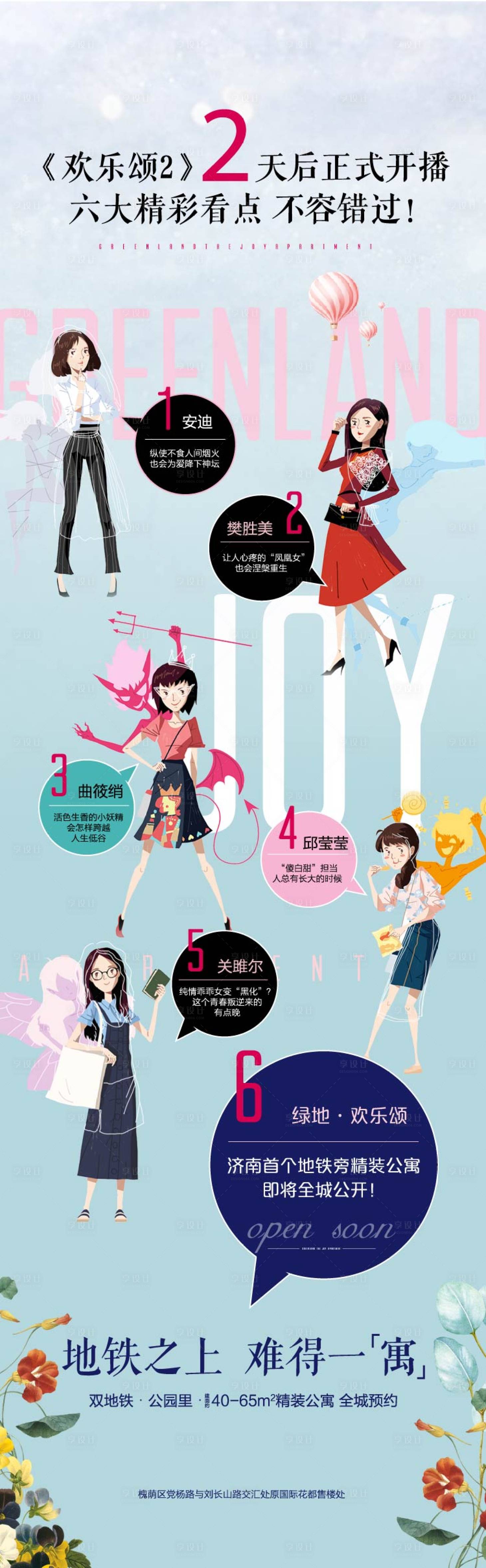 源文件下载【享设计】搜索编号：69100003522721770【地产公寓欢乐颂海报】