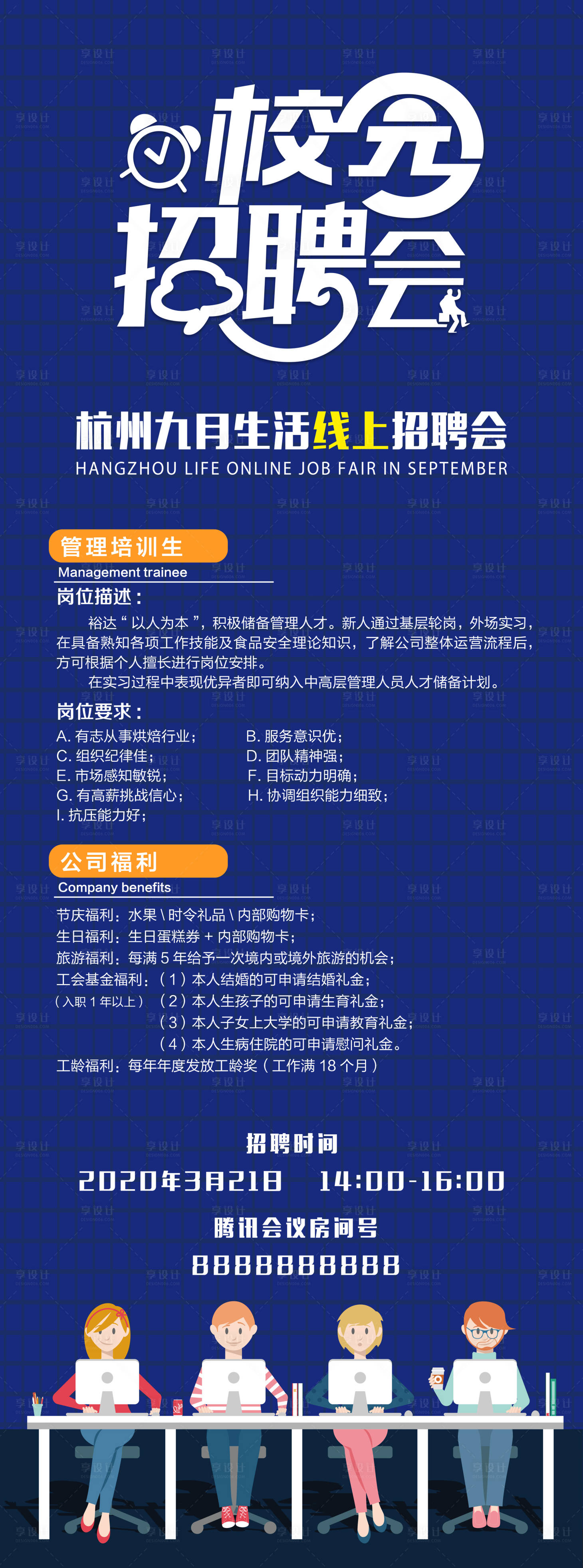 源文件下载【享设计】搜索编号：93020003588606088【校园招聘会长图海报】