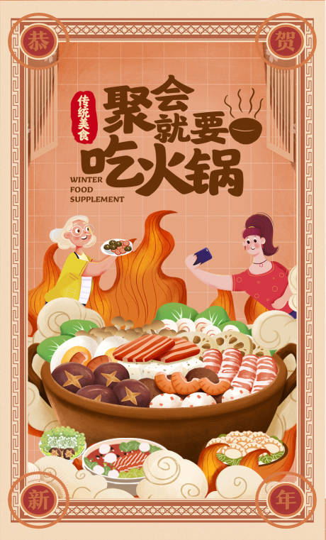 源文件下載【享設計】搜索編號：77060003534566657【聚會就要吃火鍋插畫海報】