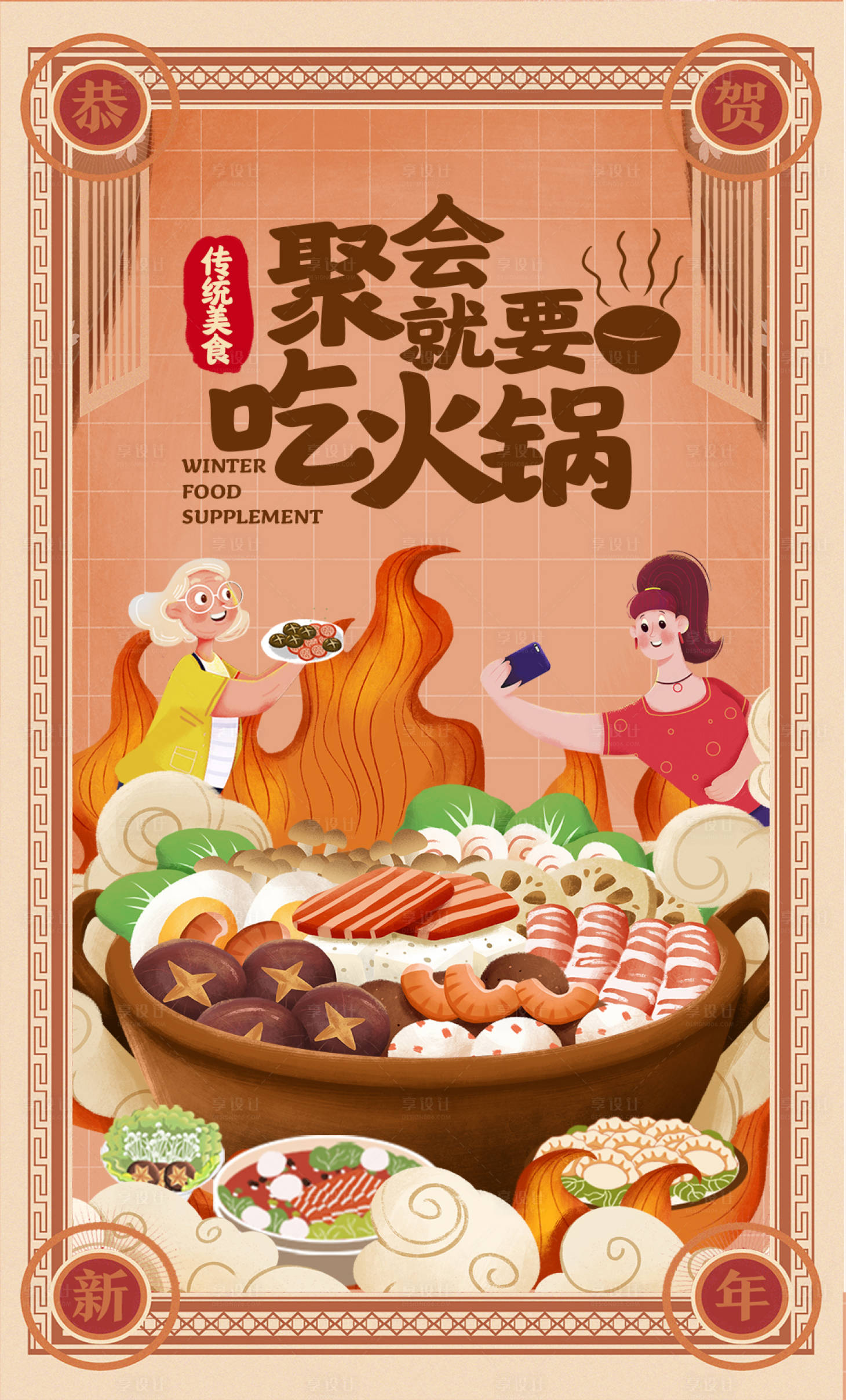 源文件下載【享設計】搜索編號：77060003534566657【聚會就要吃火鍋插畫海報】