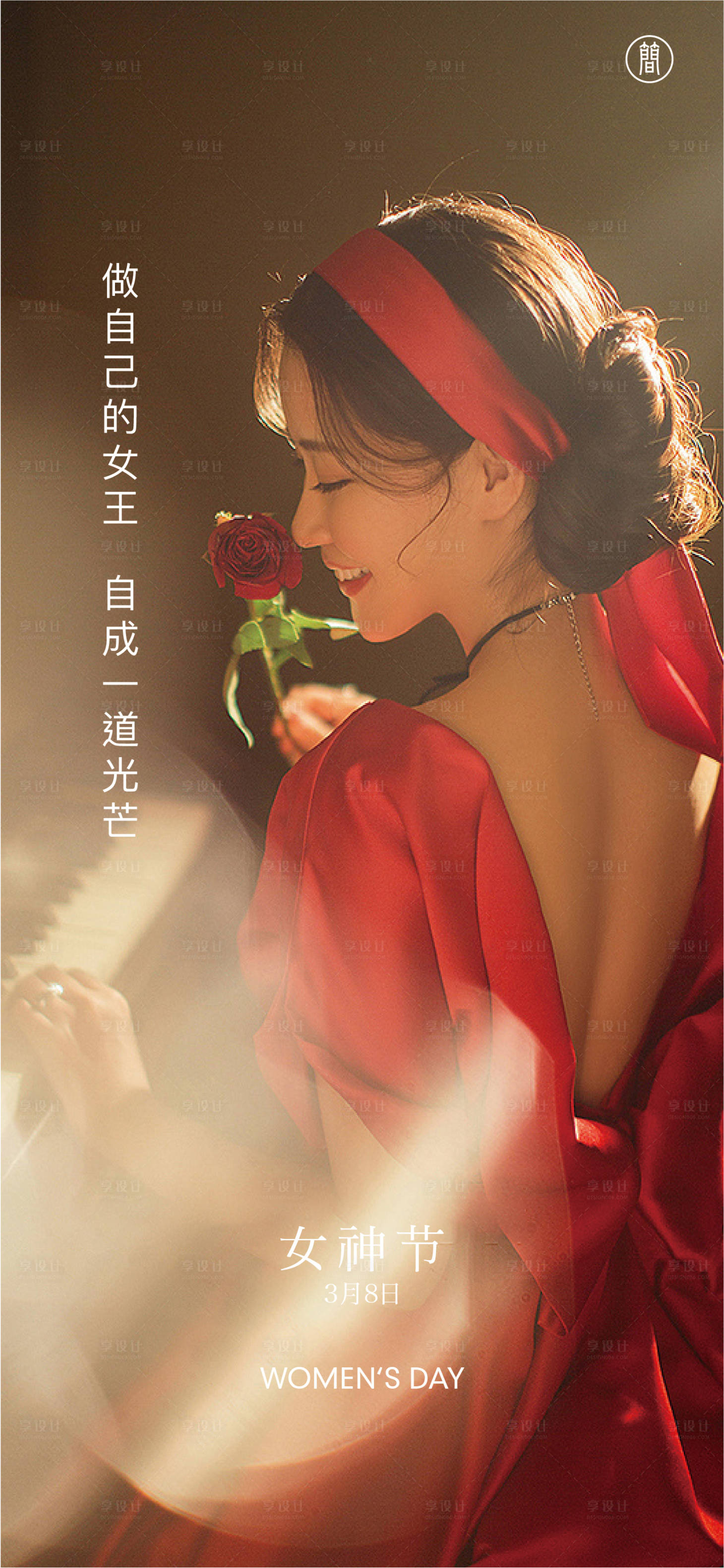 源文件下载【享设计】搜索编号：18730003624189953【38女神节】