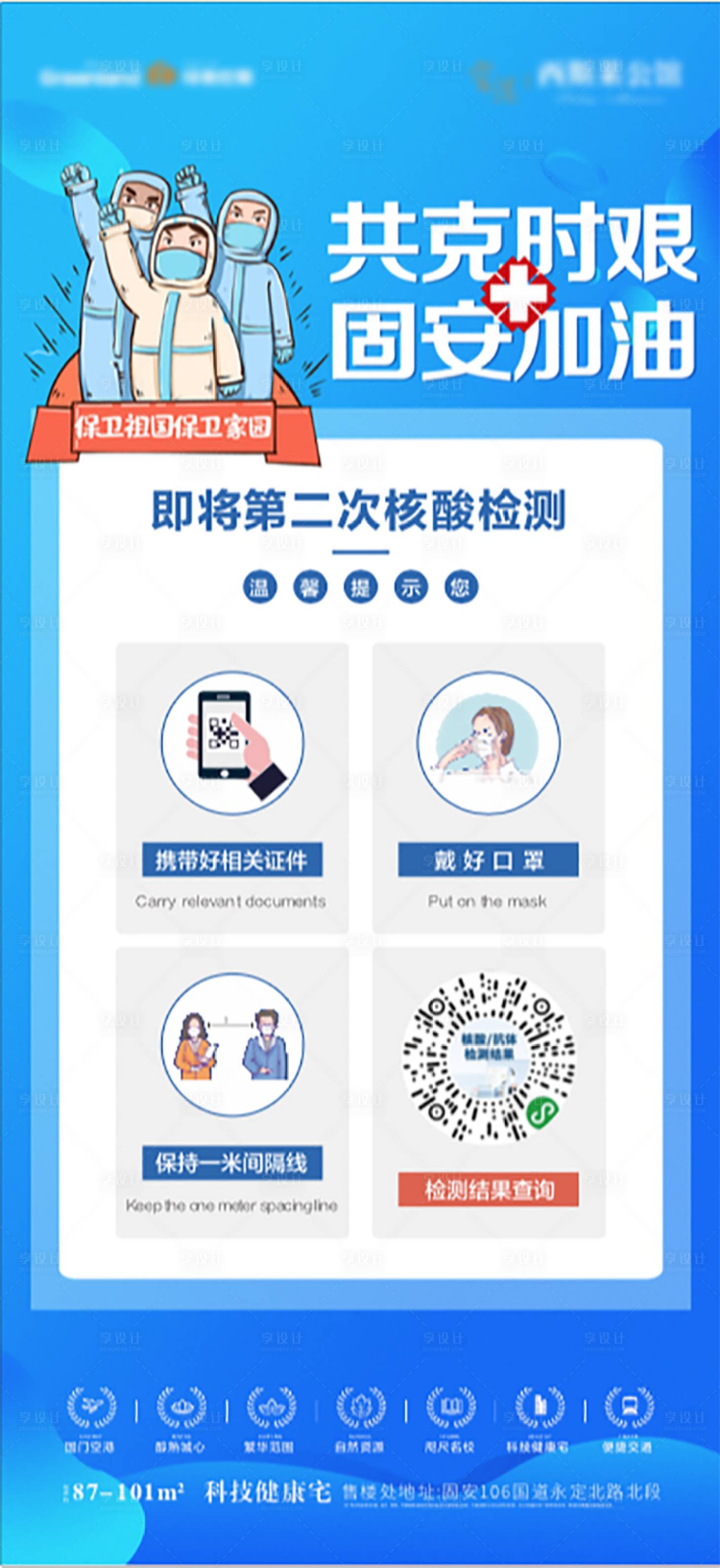 源文件下載【享設(shè)計】搜索編號：48190003639105391【核酸檢測溫馨提示海報】