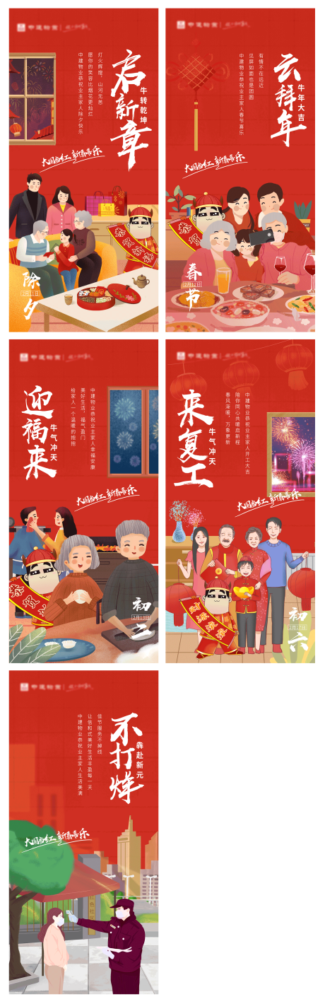 物业春节系列海报-源文件【享设计】