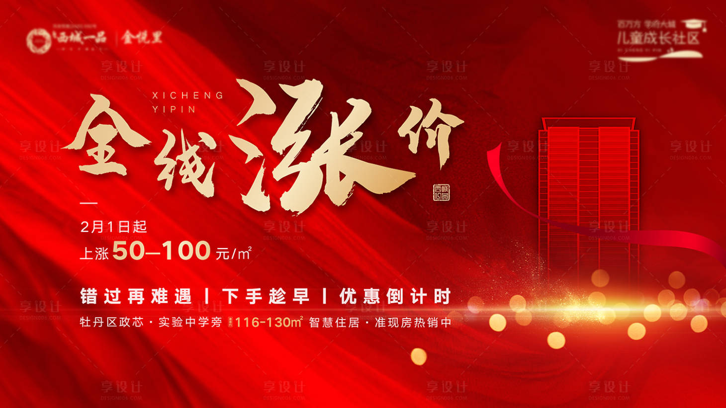 源文件下載【享設計】搜索編號：17510003501867897【房地產漲價橫版展板】