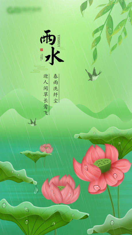 源文件下载【享设计】搜索编号：10340003491189866【雨水节气海报】