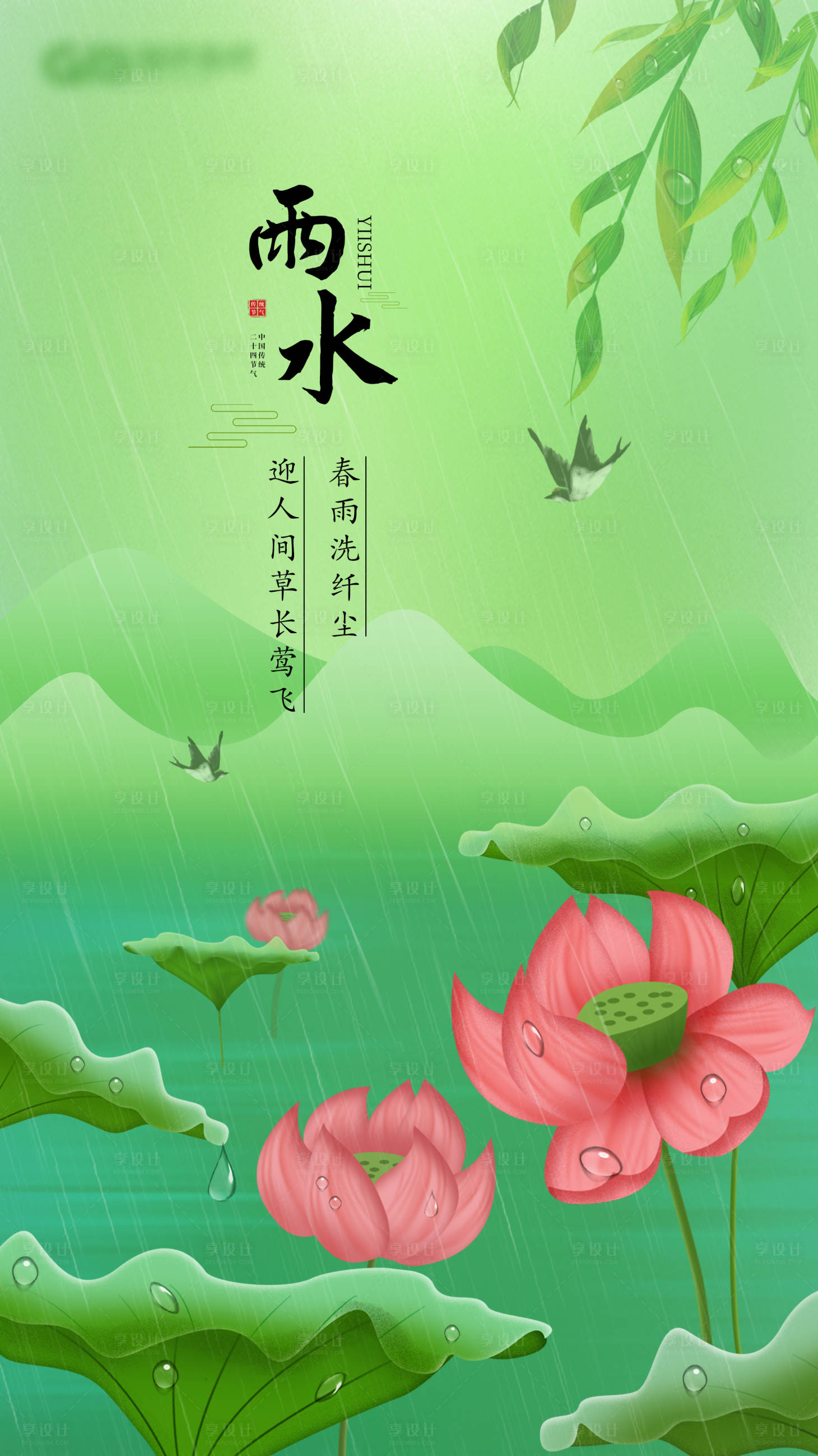 源文件下載【享設計】搜索編號：10340003491189866【雨水節氣海報】
