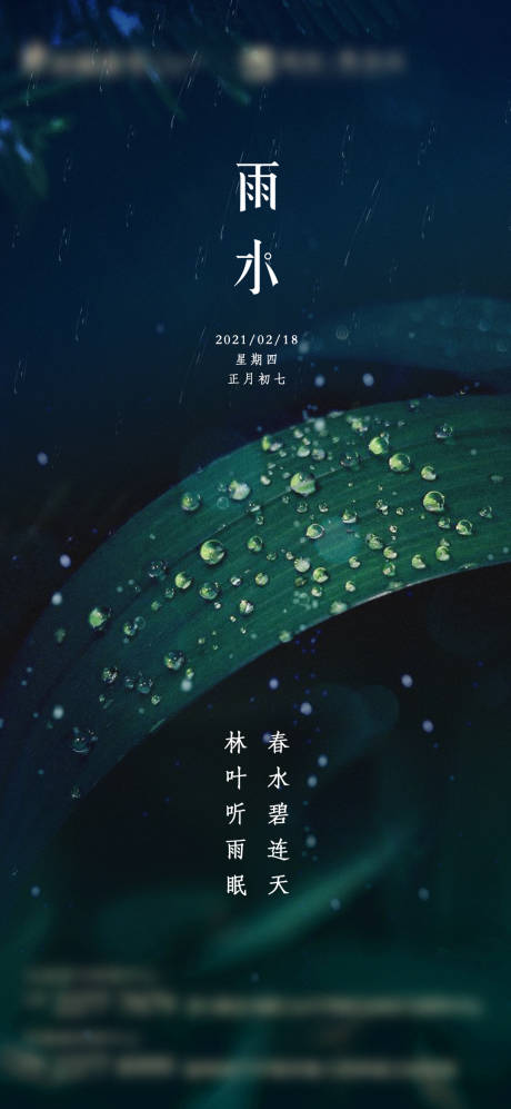 源文件下载【二十四节气雨水海报】编号：20210215202744046