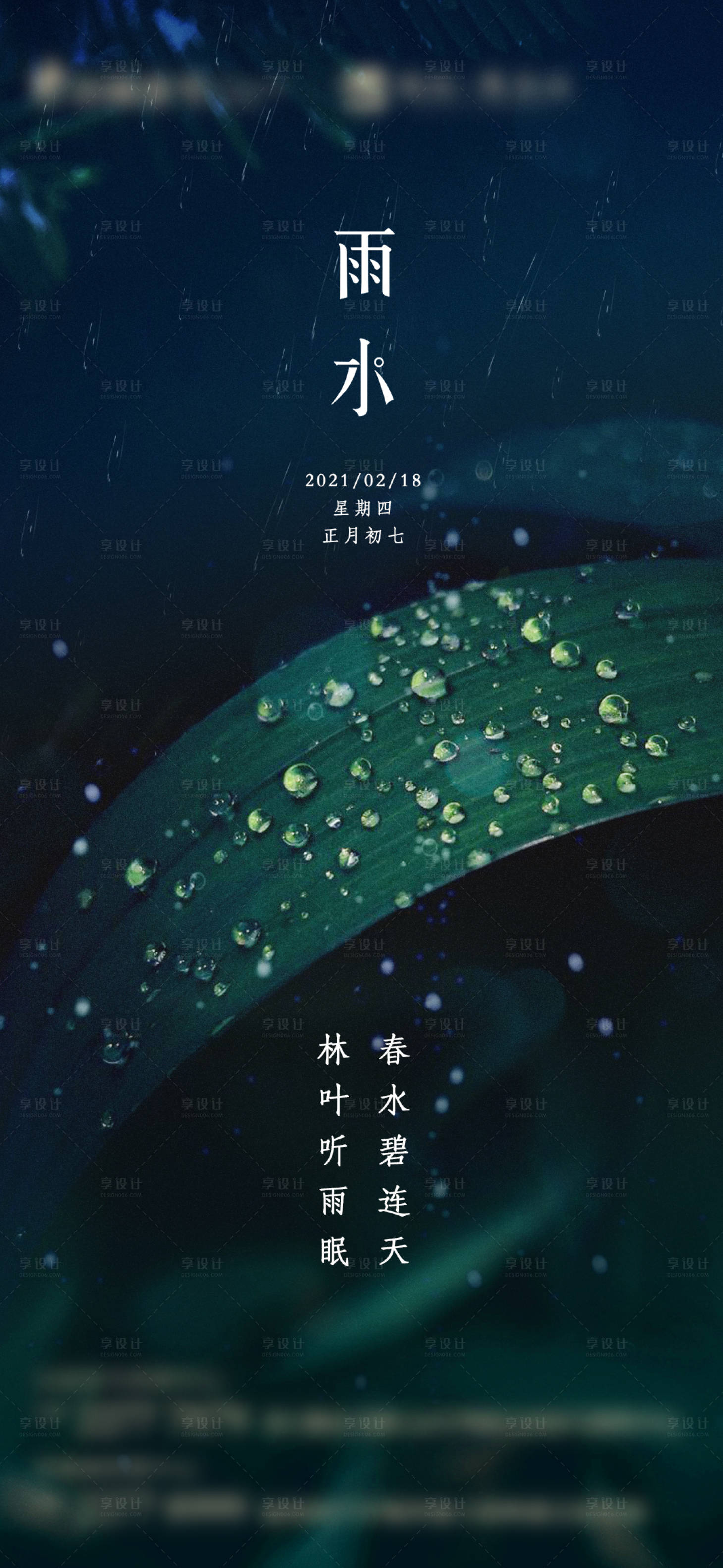 源文件下載【享設計】搜索編號：71800003523736536【二十四節氣雨水海報】