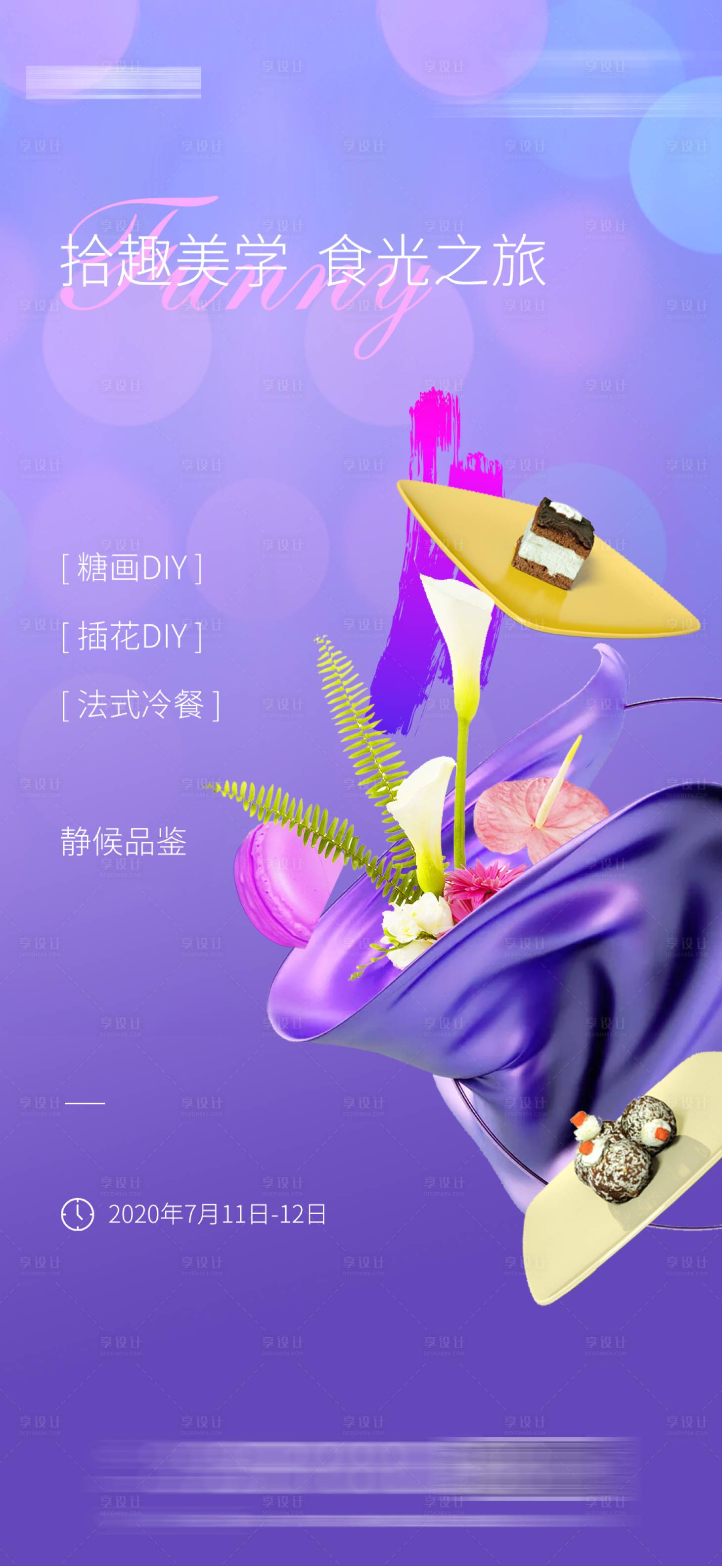 源文件下载【享设计】搜索编号：81990003517847479【地产活动甜点海报】