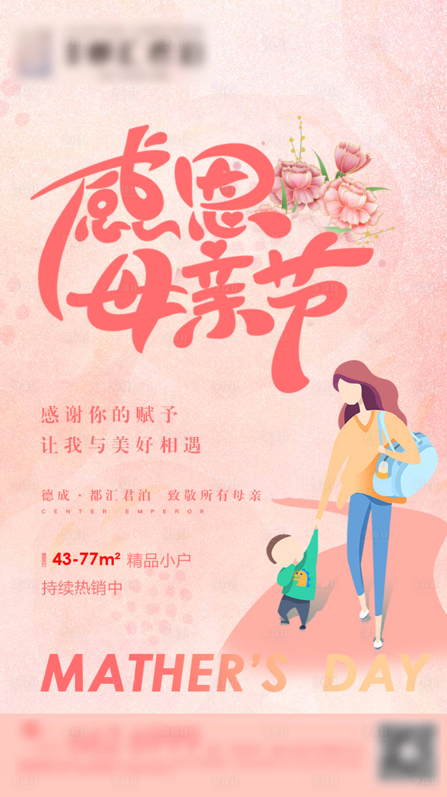 源文件下載【享設計】搜索編號：81390003486445859【地產母親節海報】