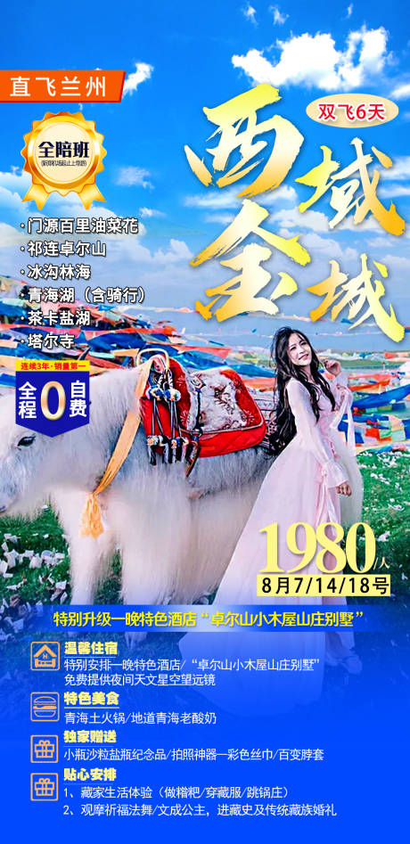 源文件下载【青海旅游海报】编号：13150003605201287