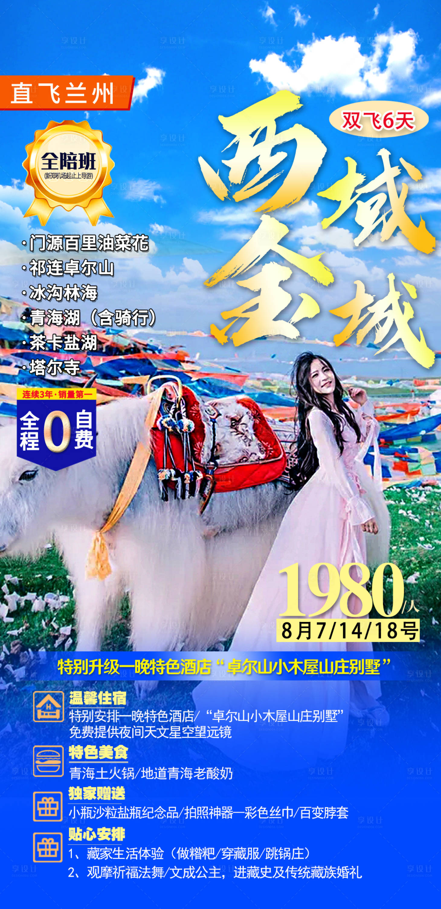 源文件下载【青海旅游海报】编号：13150003605201287