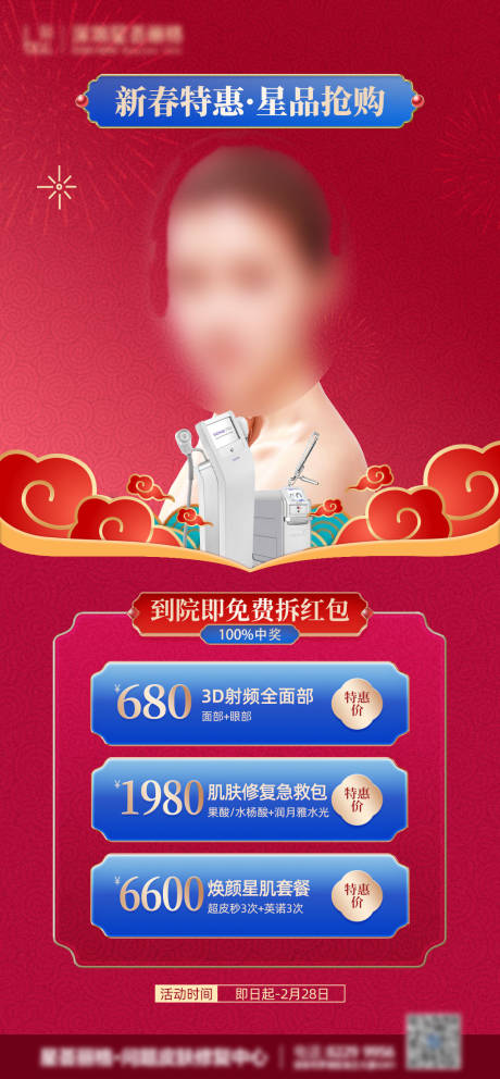 源文件下载【医美整形新春优惠】编号：36710003547523434