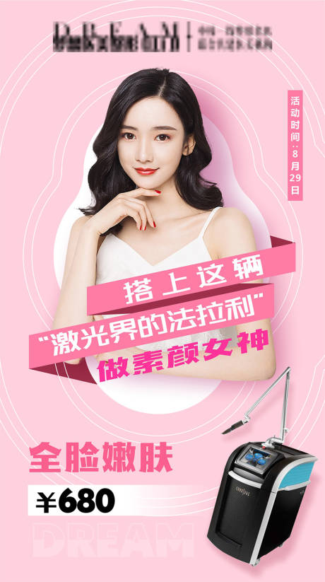源文件下载【享设计】搜索编号：32260003646925421【皮秒医美粉色活动】