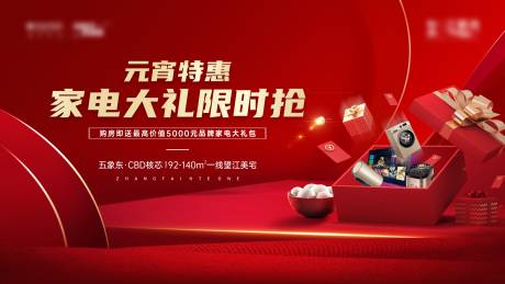 源文件下载【元宵特惠家电大礼背景板】编号：82270003624389314