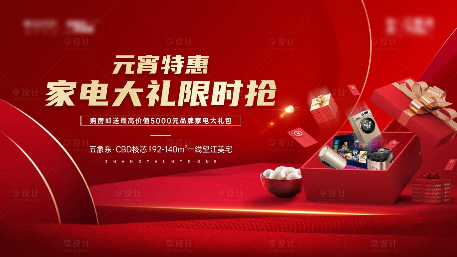 源文件下載【享設(shè)計】搜索編號：82270003624389314【元宵特惠家電大禮背景板】