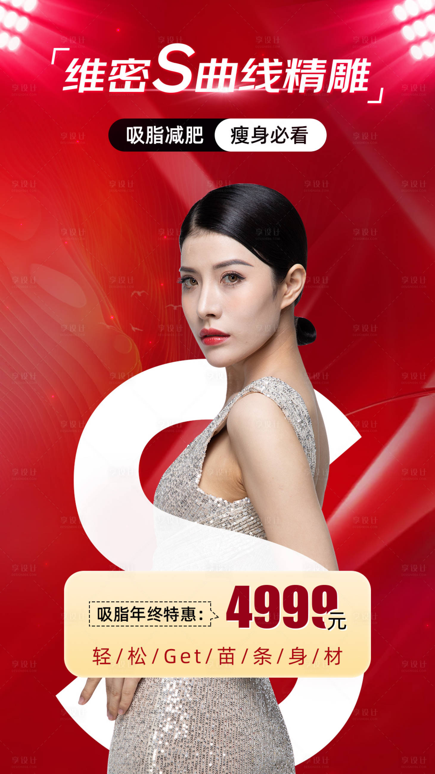 源文件下載【享設計】搜索編號：61800003603317050【醫美吸脂項目海報】