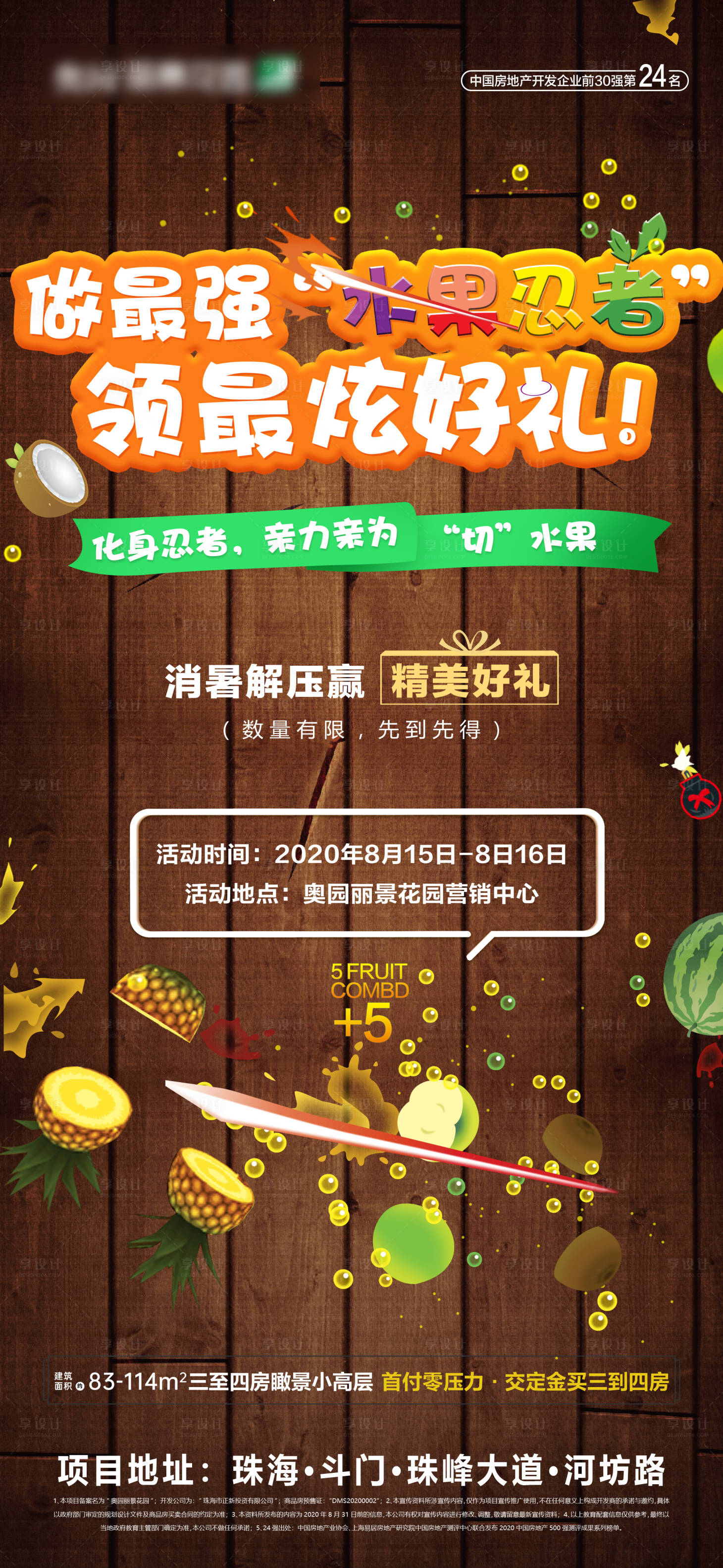 源文件下載【享設(shè)計(jì)】搜索編號(hào)：79320003453851407【地產(chǎn)切水果忍者活動(dòng)海報(bào)】