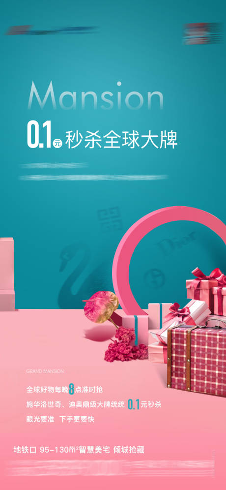 地产秒杀活动单图