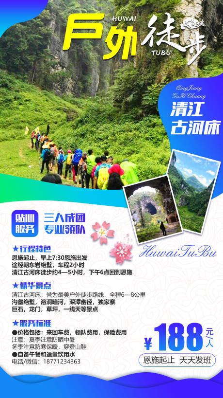 源文件下载【湖北恩施清江徒步旅游海报】编号：46300003559336153