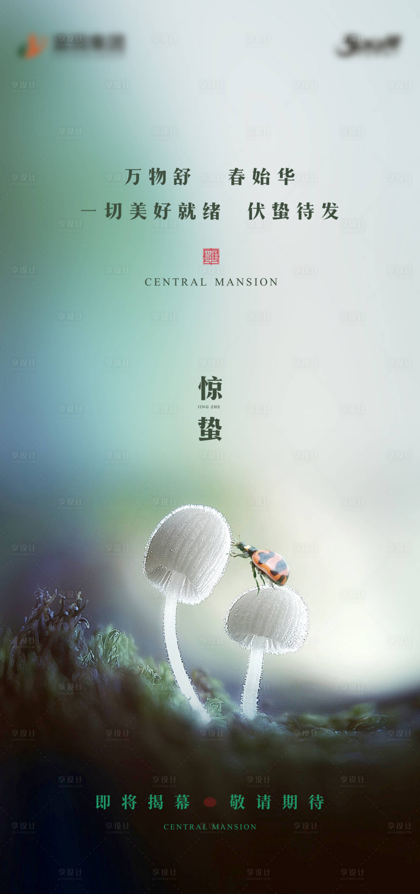 源文件下载【享设计】搜索编号：29030003603869242【惊蛰节气海报】