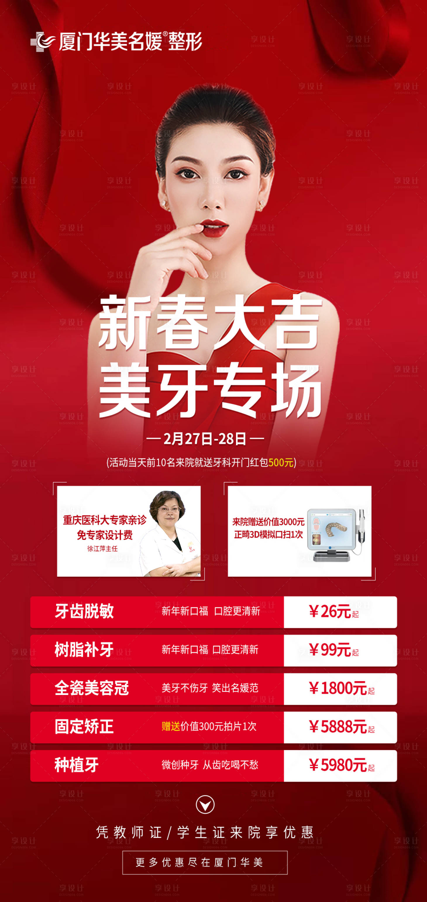 源文件下載【享設(shè)計(jì)】搜索編號(hào)：41560003565885677【紅色醫(yī)美牙科海報(bào)】