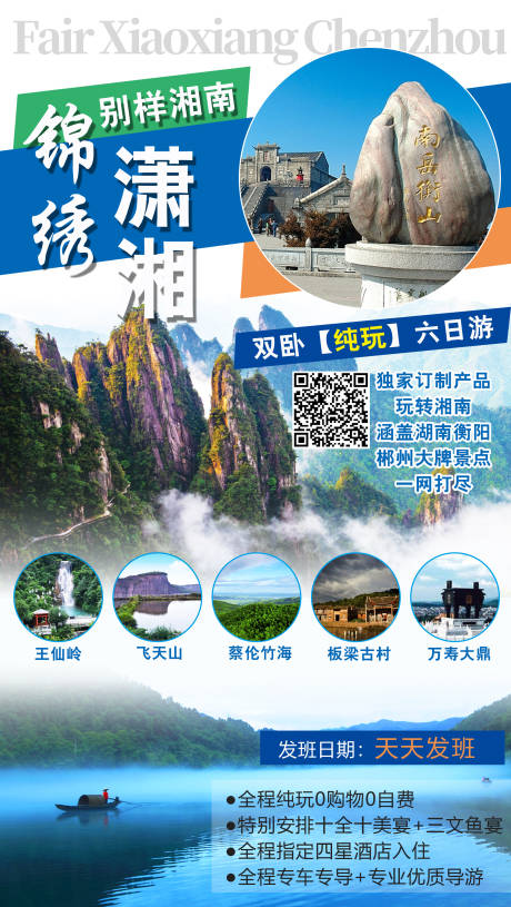 源文件下载【锦绣潇湘旅游旅行海报】编号：20210209124916524