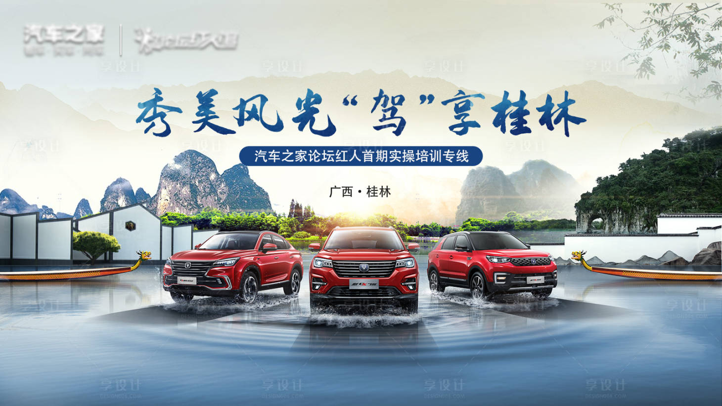 源文件下載【享設計】搜索編號：15920003453098457【廣西山水汽車展板】