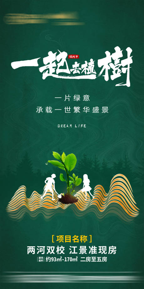 源文件下载【植树节节日移动端海报】编号：78440003596817659