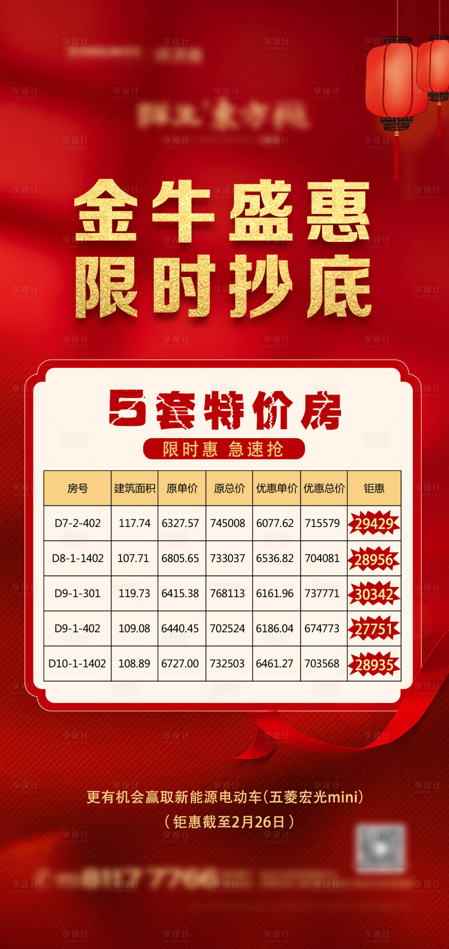源文件下載【享設計】搜索編號：33810003626175240【地產特價房銷售微信海報】