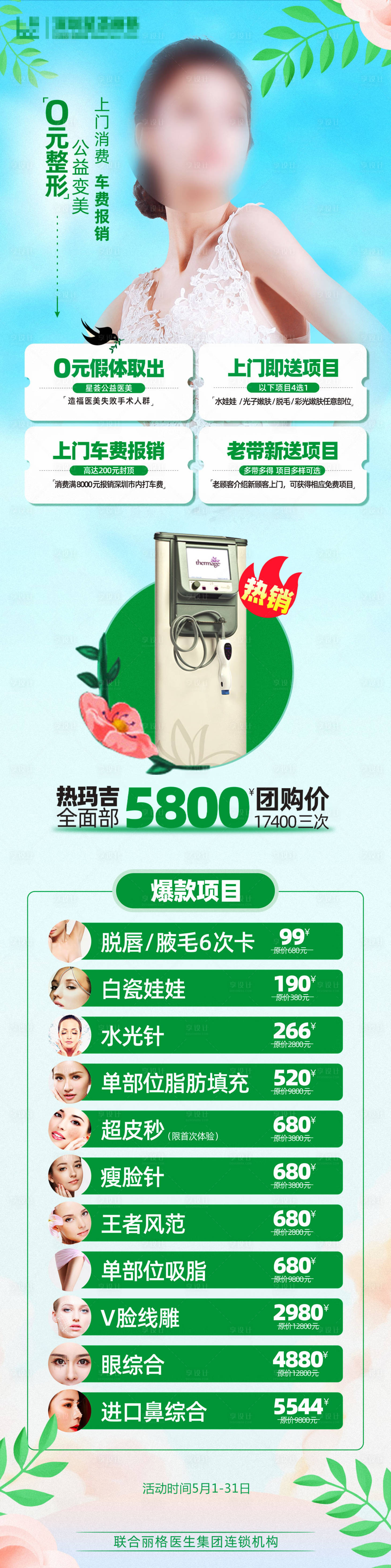 源文件下載【享設計】搜索編號：85570003588437593【醫美促銷活動海報】