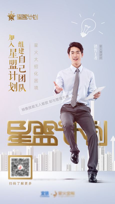 源文件下载【星盟计划销售人员邀请加入海报】编号：99030003444971717
