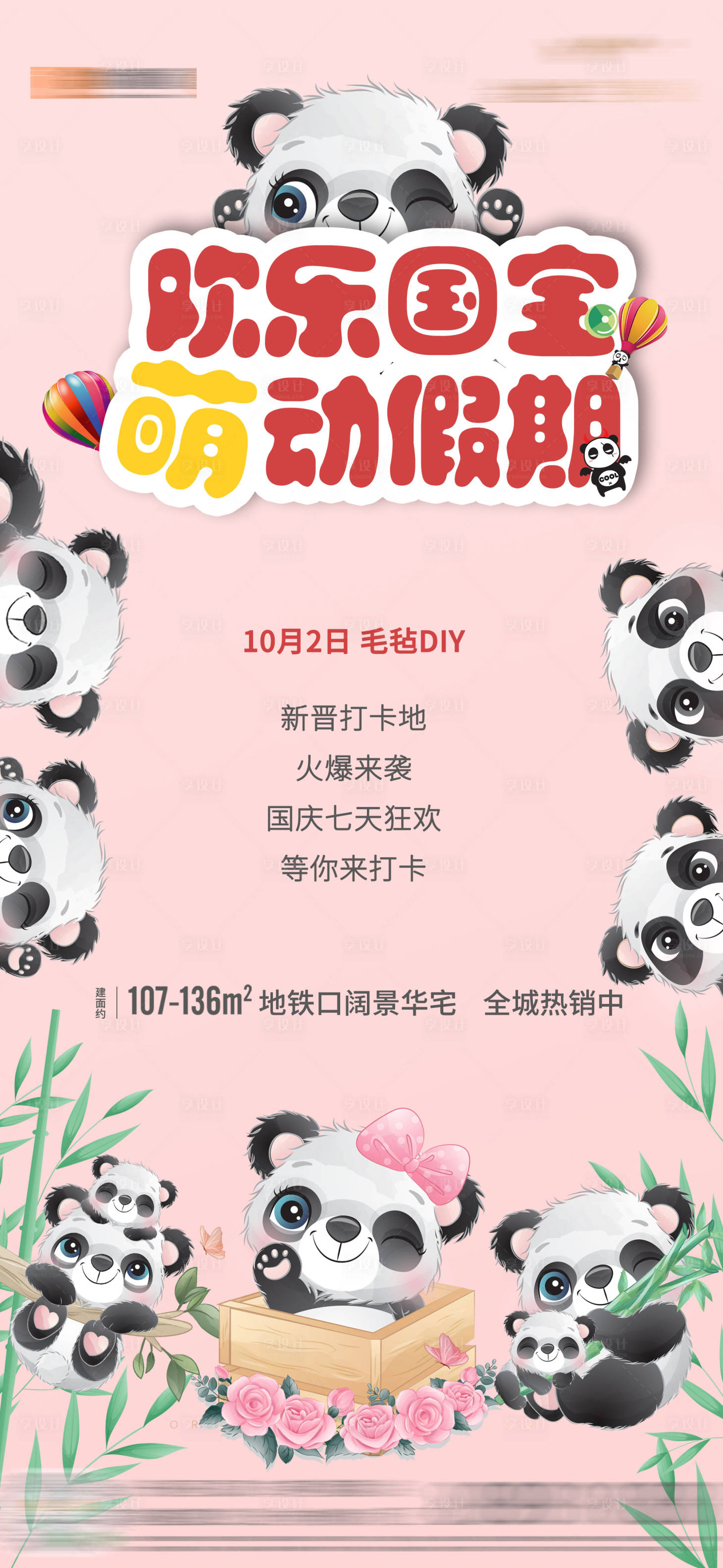 源文件下载【地产熊猫活动海报】编号：46490003519341895