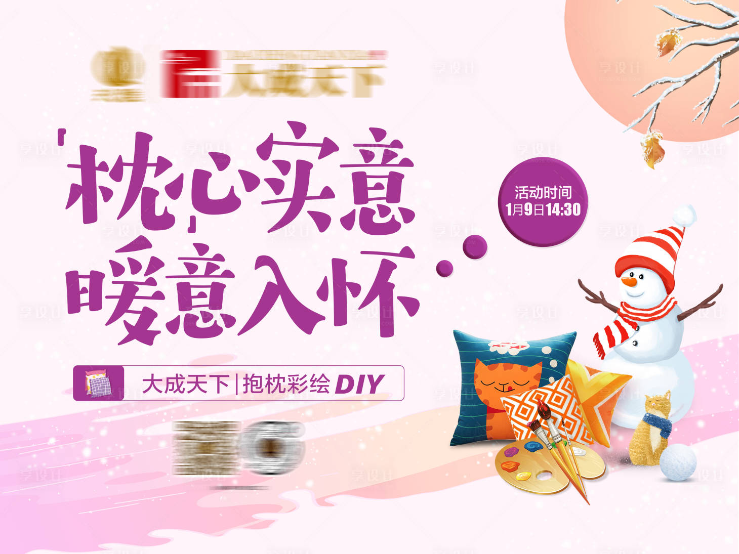 源文件下载【享设计】搜索编号：36890003495445834【房地产抱枕DIY活动展板】