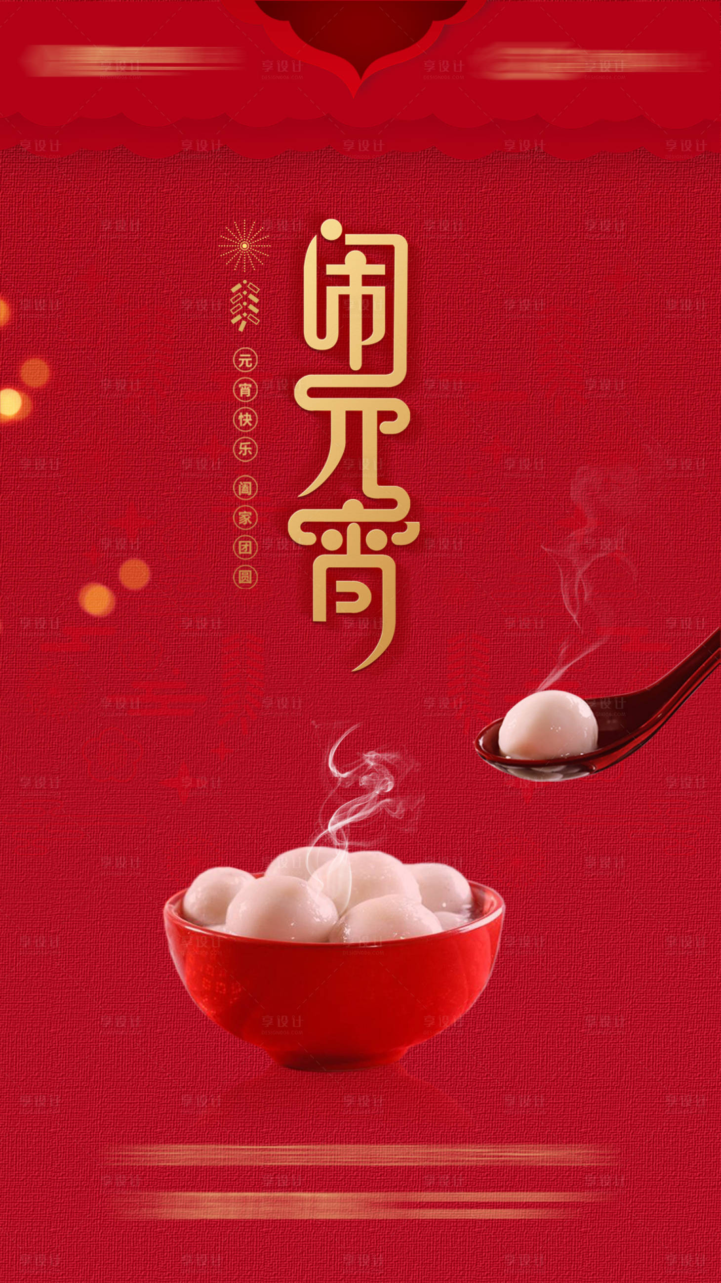 源文件下载【享设计】搜索编号：56450003524554487【元宵节海报】