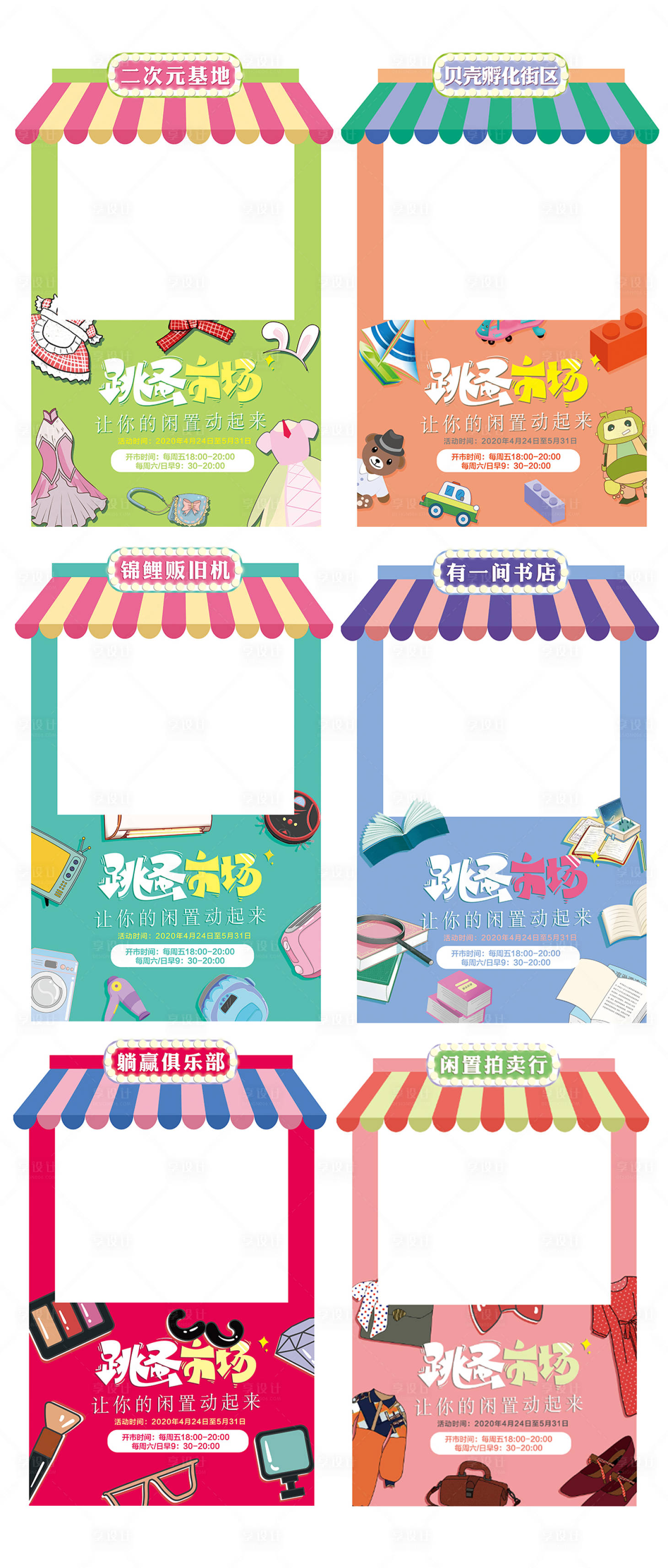 源文件下载【享设计】搜索编号：49780003563241065【创意跳蚤市场氛围造型】