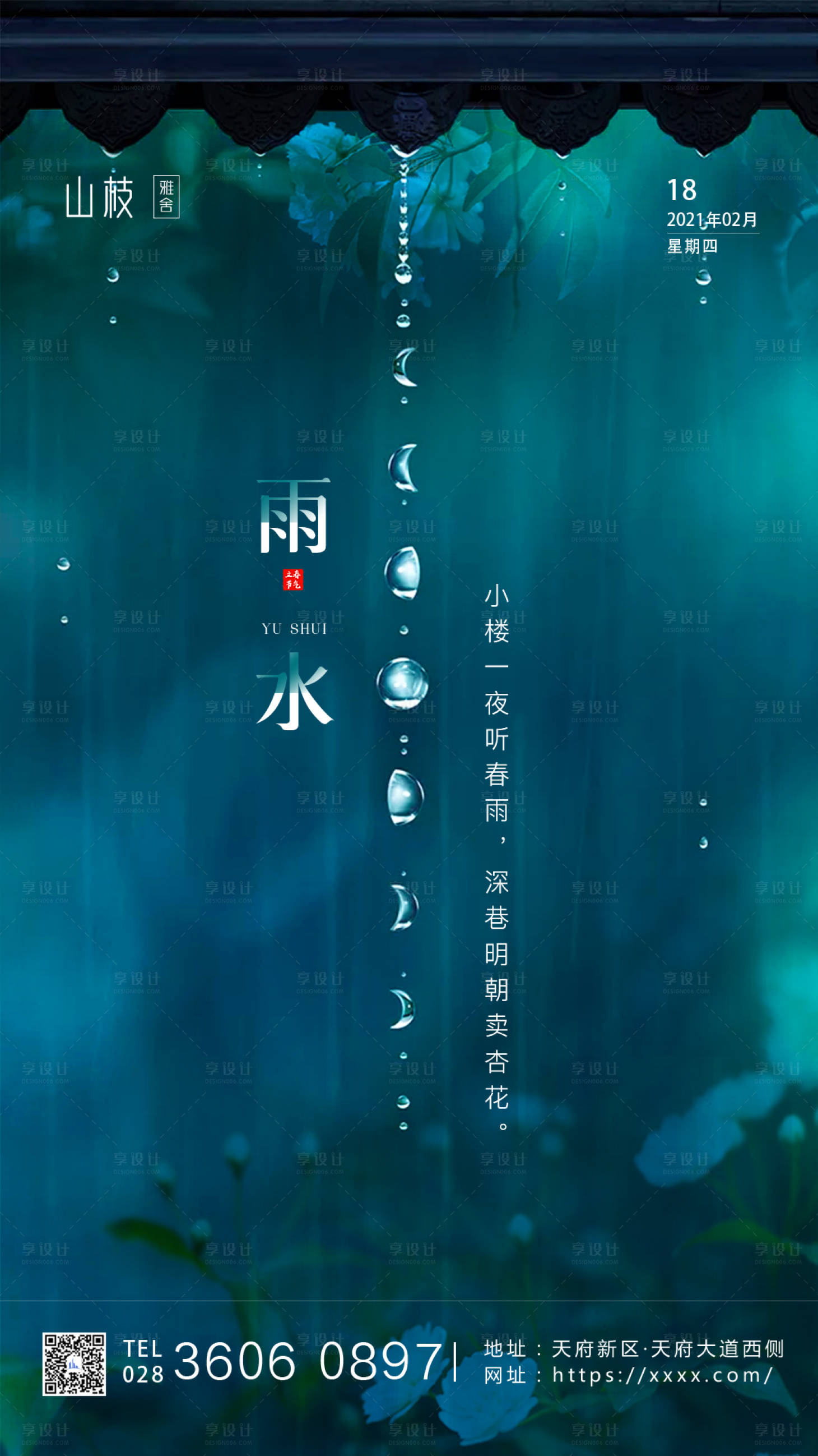 源文件下载【地产雨水节气海报】编号：25550003492873006
