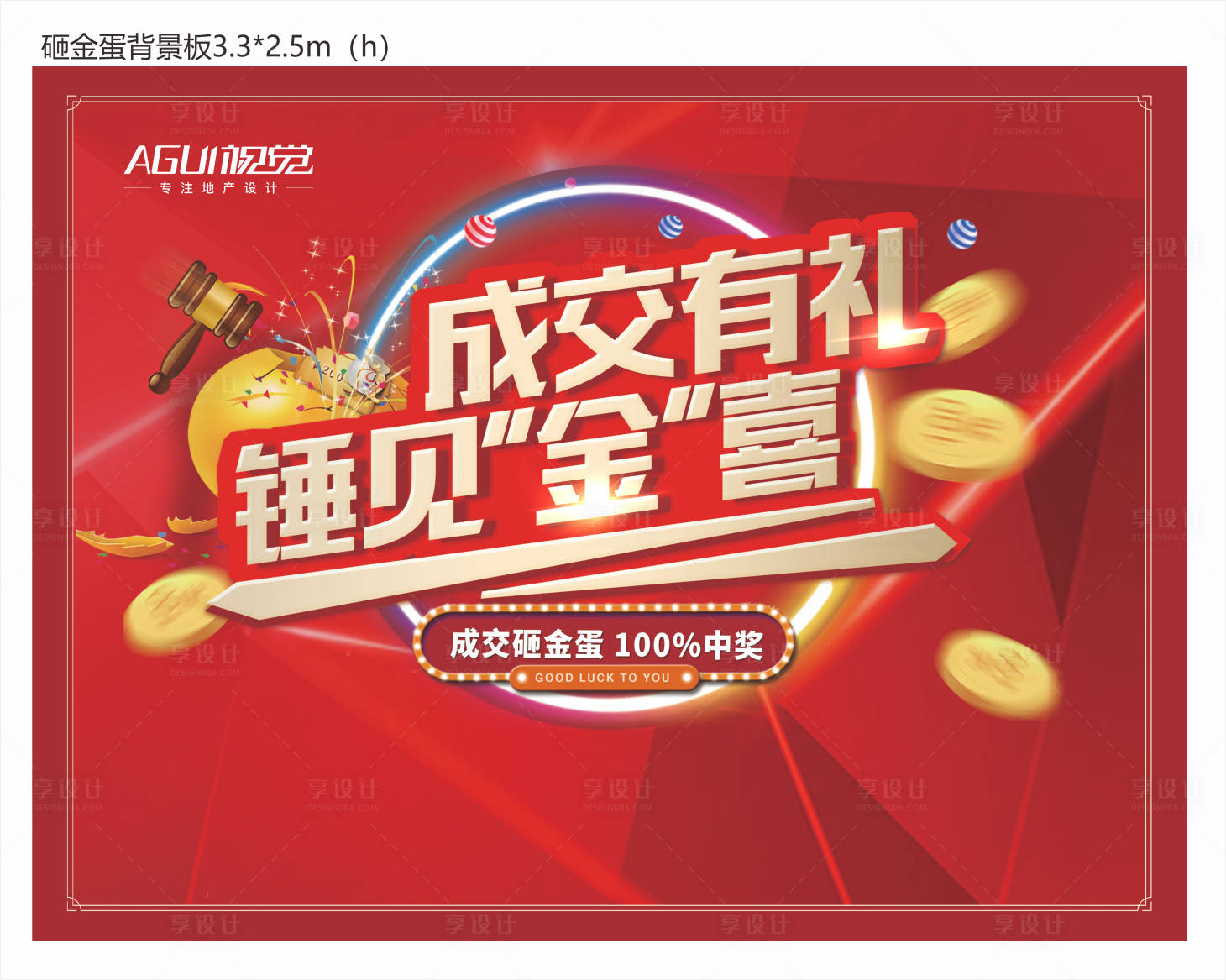 源文件下載【享設計】搜索編號：22910003542305888【地產砸金蛋活動背景板】