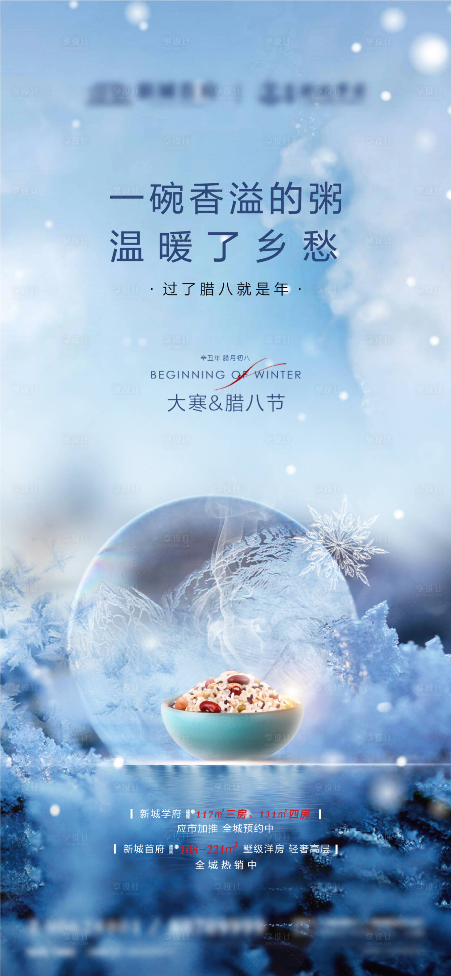 源文件下載【享設(shè)計(jì)】搜索編號(hào)：37080003437284812【地產(chǎn)大寒海報(bào)（EPS用AI打開）】
