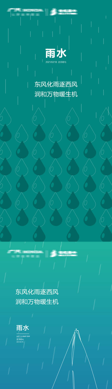 源文件下載【簡約雨水節氣海報】編號：99980003484806655