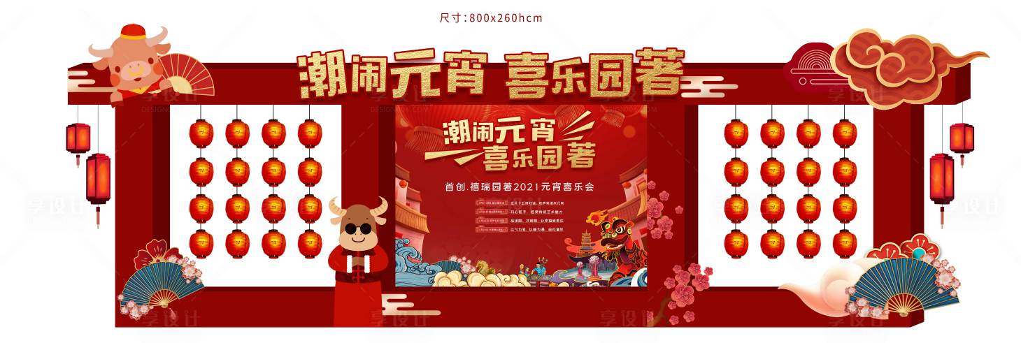 源文件下载【享设计】搜索编号：94410003487859651【新年元宵节背景板】