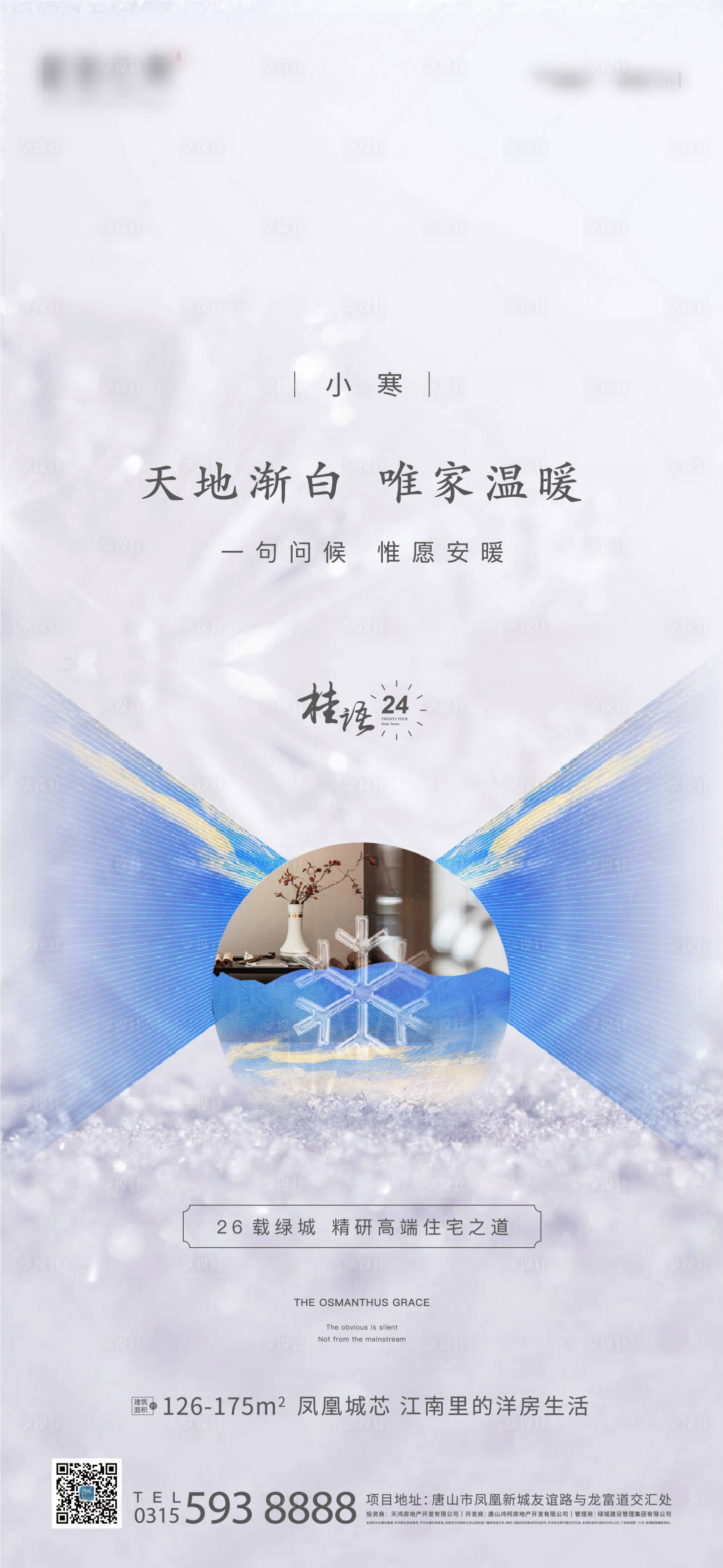 源文件下載【享設計】搜索編號：21220003464519925【地產(chǎn)小寒節(jié)氣海報】